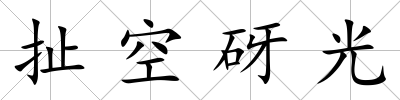 扯空砑光