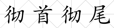 徹首徹尾