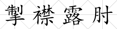 掣襟露肘