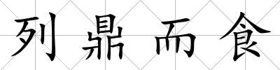 列鼎而食