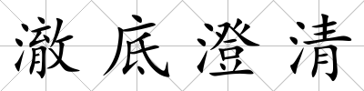 澈底澄清