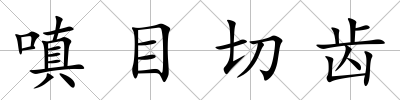 嗔目切齒