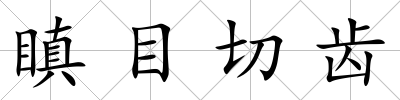 瞋目切齒