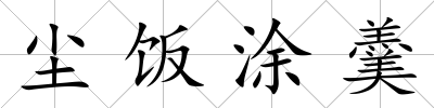 塵飯涂羹