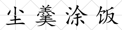 塵羹涂飯
