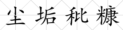 塵垢秕糠