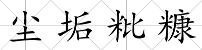 塵垢粃糠