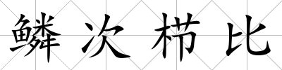 鱗次櫛比