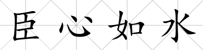 臣心如水