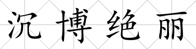 沉博絕麗