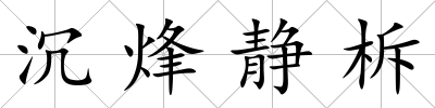 沉烽靜柝