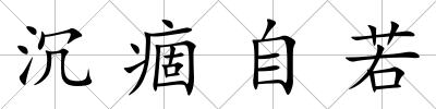 沉痼自若