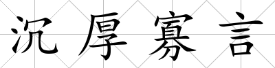 沉厚寡言