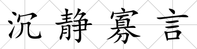 沉靜寡言