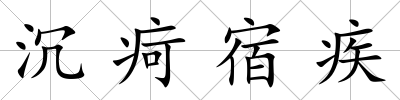 沉疴宿疾