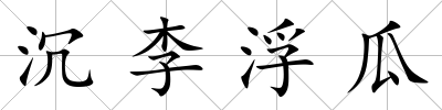 沉李浮瓜
