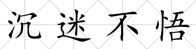 沉迷不悟
