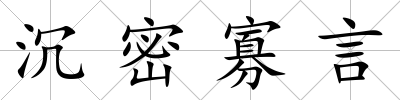 沉密寡言