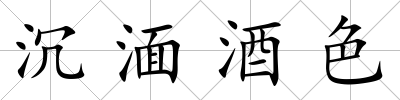 沉湎酒色