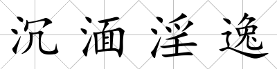 沉湎淫逸