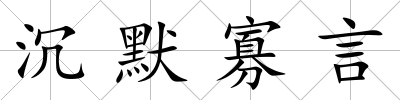 沉默寡言