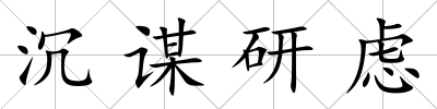 沉謀研慮