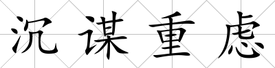 沉謀重慮