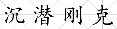 沉潛剛克