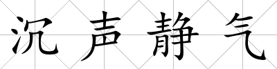 沉聲靜氣