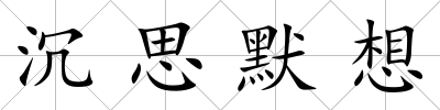 沉思默想