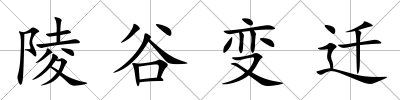 陵谷變遷