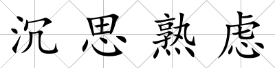 沉思熟慮