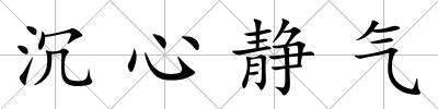 沉心靜氣