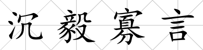 沉毅寡言