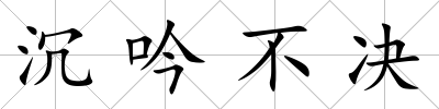 沉吟不決