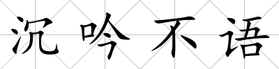 沉吟不語