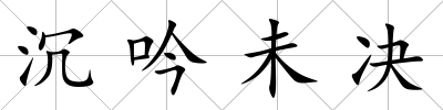 沉吟未決