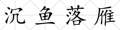 沉魚落雁