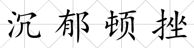 沉郁頓挫