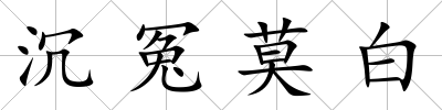 沉冤莫白
