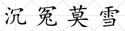 沉冤莫雪