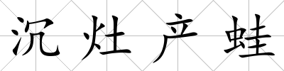沉灶產蛙