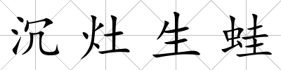 沉灶生蛙