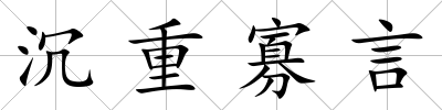 沉重寡言