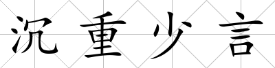 沉重少言