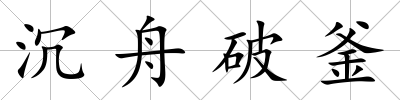沉舟破釜