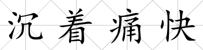 沉著痛快
