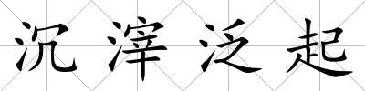 沉滓泛起