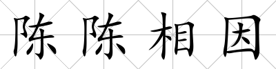 陳陳相因