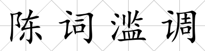 陳詞濫調